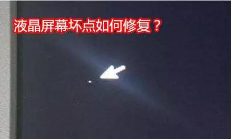 液晶屏幕出現(xiàn)壞點(diǎn)怎么辦？附解決方案
